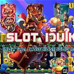 เว็บใหม่ pg slot