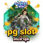 pg slot เว็บใหม่ล่าสุด